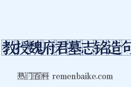 教授魏府君墓志铭造句是什么意思的图片